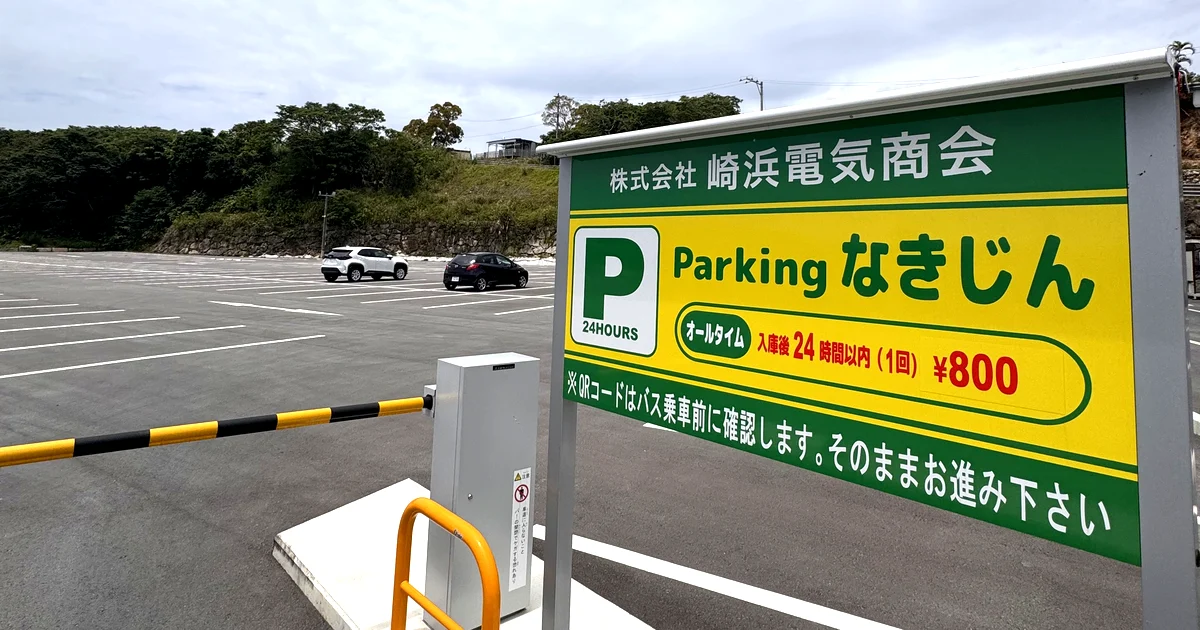 Parking なきじん（なきじんパーキング）入口の看板