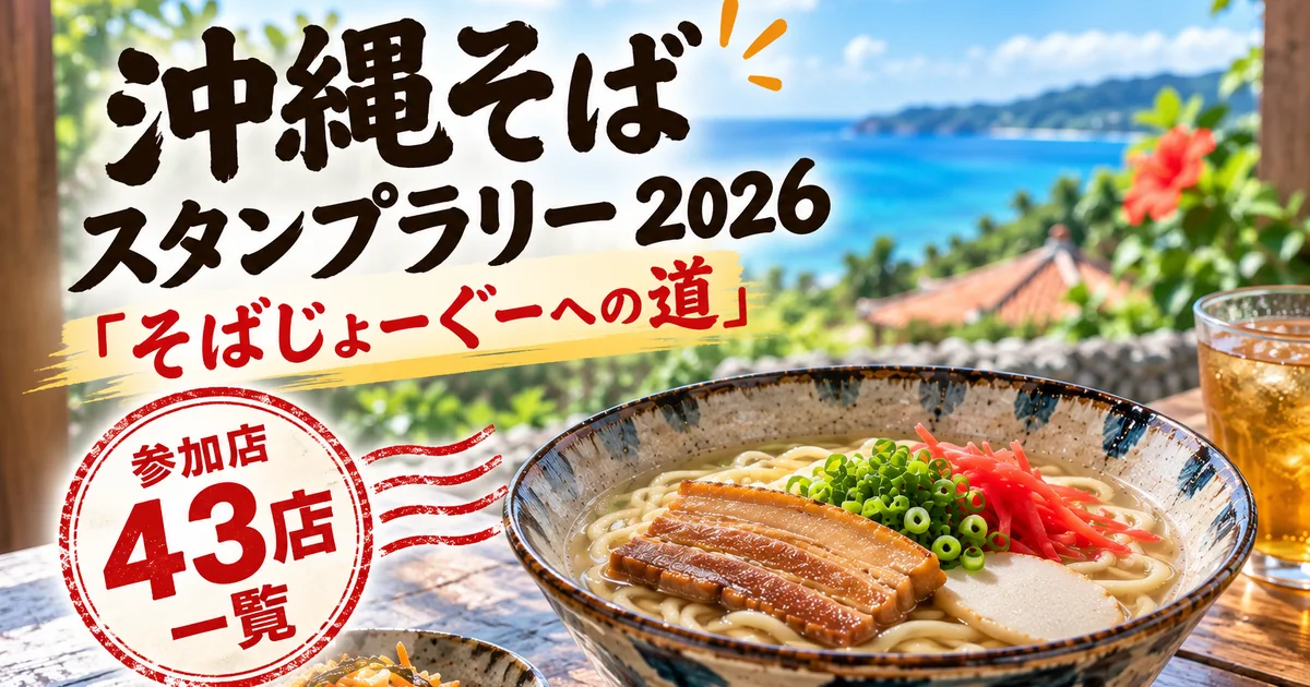 沖縄そばスタンプラリー2026「そばじょーぐーへの道」参加店43店一覧のタイトル画像